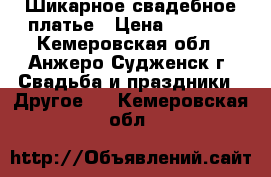  Шикарное свадебное платье › Цена ­ 5 000 - Кемеровская обл., Анжеро-Судженск г. Свадьба и праздники » Другое   . Кемеровская обл.